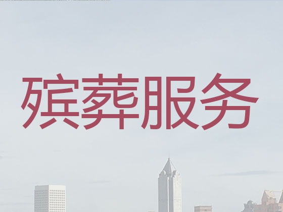 恩施正规殡葬公司-白事丧事服务